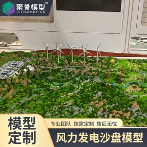 风力发电项目模型设计 电力电站沙盘定制 制作安装一站式服务