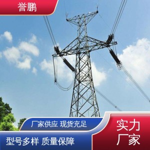 誉鹏公司 塔身自重轻 角钢电力塔 钢结构 运输安装一站式服务