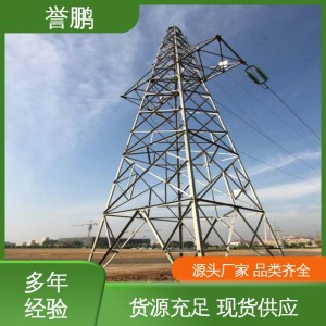 誉鹏公司 电力角钢塔 35kV 源头工厂支持定制 运输安装一站式服务