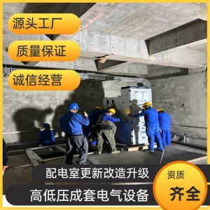 永业达 室内配电柜维修保养 电力设备更新安装 成套电气更新