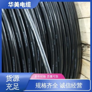 华美 电力输送线缆 电力电缆 维修方便 低心率低