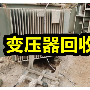 专业推荐赤峰变压器回收推荐赤峰停产厂矿整厂设备拆除回收
