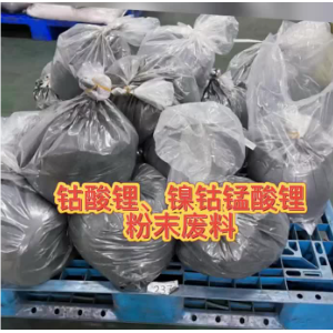 珠三角地区回收三元锂粉 镍钴锰酸锂回收厂家