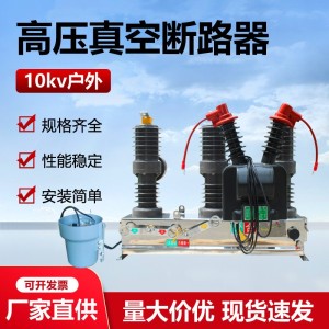 永磁柱上开关10KV户外交流高压真空断路器ZW32-12M/630A快速分段 1台