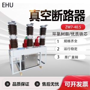 鄂互高压真空断路器ZW7-40.5/1250A电动智能永磁户外35KV柱上开关 1套