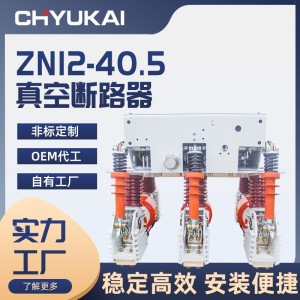 厂家直供zn12-40.5户内高压真空断路器手车式开关柜内真空开关 1台