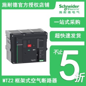 施耐德MTZ2框架式空气断路器（万能式）MTZ2 3P/4P 抽屉式断路器 1个