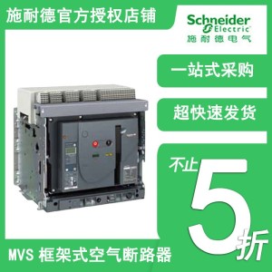 施耐德MVS框架式空气断路器（万能式）400A~4000A N/H/T型 抽屉式