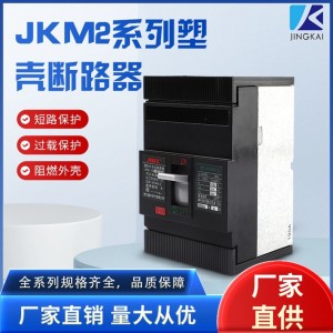 JKM2-125护塑壳断路器过载短路保护空气开关电气塑料外壳式断路器