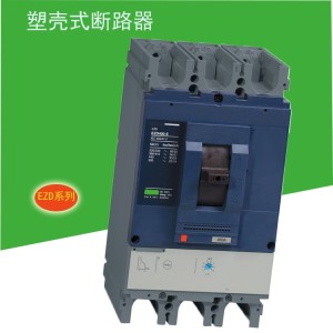 全新塑壳式断路器EZD630E /EZD630M低压断路器630A 3P