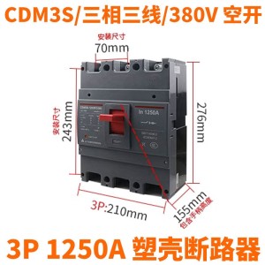 德力西塑壳断路器CDM3S-1250F/3300 1000A 1250A三相电3 P空气开关