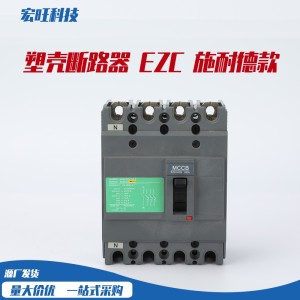 塑壳断路器 EZC shi耐德 款 低压断路器250N/F/H/160 3P/4P 100个