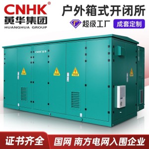 40.5KV开闭所 环网柜 充气柜 高压电缆分支箱 箱式变电站