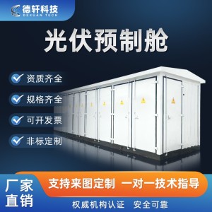 光伏发电站并网柜设备预制舱35KV智能升压变集中预制仓