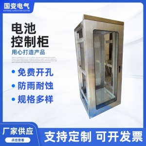 电源电池控制柜 户外成套配电柜控制箱外壳 不锈钢控制柜