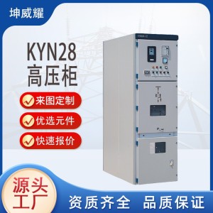 KYN28高压柜进出线计量柜铠装中置高压开关配电柜电气设备直供 1台