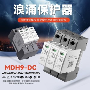 麦德浪涌保护器MDH9DC防雷电涌开关2p家用电源保护器4p避雷器12v