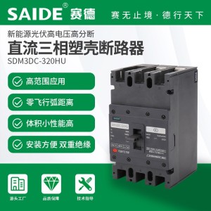SAIDE赛德电气SDM3DC-250/63-320A新能源3P光伏风能直流断路器