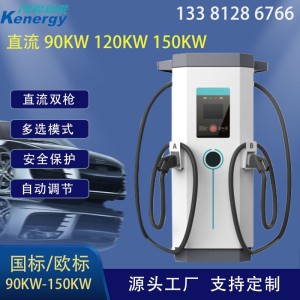 凯源新能90kw120kW150KW新能源电动汽车充电桩厂家直流欧标大功率