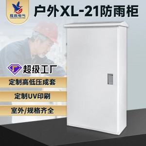 高低压成套配电柜XL-21防雨动力柜配电箱GGD开关柜电容补偿控制柜