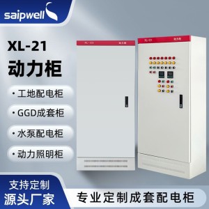 斯普威尔成套配电柜XL-21动力柜变频柜控制柜户外电源密封配电箱