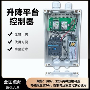 电动液压升降机平台控制器控制盒升降机电控盒遥控手机远程控制箱