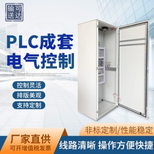 PLC 电气变频控制柜自动化控制柜低压配电柜工控变频控制柜