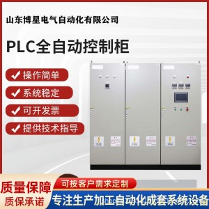 PLC全自动低压控制柜 动力配电柜配电箱控制箱电气变频电控柜成套