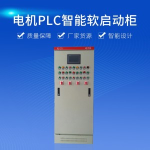高低压动力工用PLC智能软启动柜双电源成套电机电气配电 柜电气柜