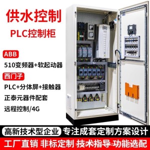 变频柜恒压供水风机调速水泵控制箱污水处理 PLC控制柜配电柜
