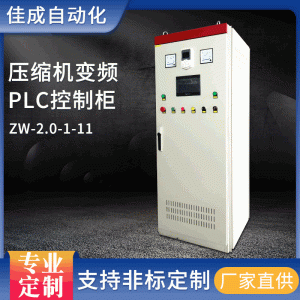 厂家定做压缩机变频控制柜消防plc控制柜电气自动化DCS系统电控柜