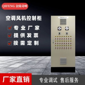江苏空调风机控制柜厂家软起动低压配电柜DCS动力柜PLC变频控制柜