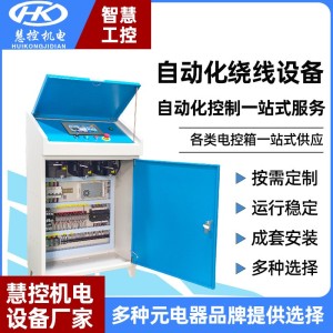 慧控自动化绕线控制系统非标控制设备成套安装配电柜可编程控制柜