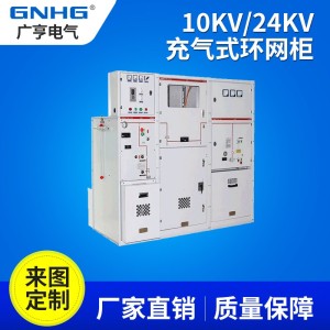 组合式全封闭全绝缘充气环网柜/开关设备/高压充气柜/国网标准化
