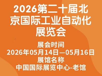 2026第二十届北京国际工业自动化展览会