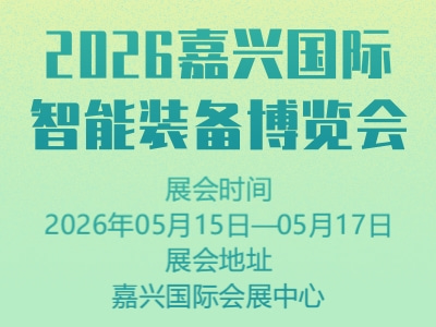 2026嘉兴国际智能装备博览会