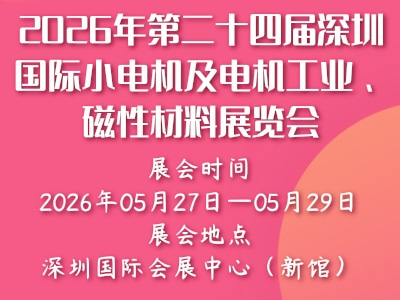 2026年第二十四届深圳国际小电机及电机工业、磁性材料展览会