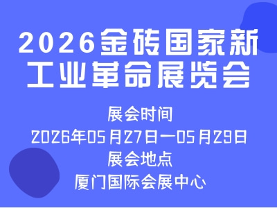 2026金砖国家新工业革命展览会