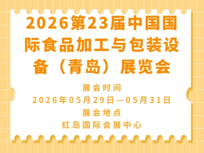 2026第23届中国国际食品加工与包装设备（青岛）展览会