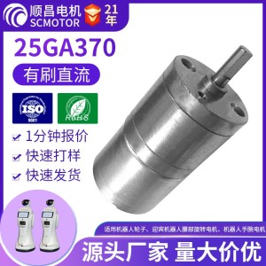 25GA370齿轮减速电机12V扫地机机器人无人机平衡车直 流微型小马达 1个