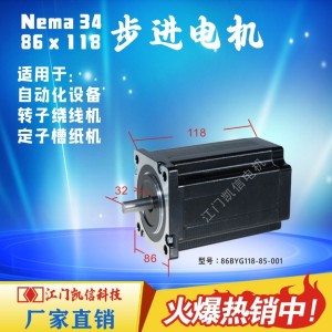 86步进电机NEMA 34机身长156mm高扭矩精密控制数控设备专用
