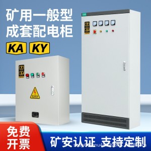 开关配电箱风机控制柜KAKY矿安井下低压成套柜门批发配电柜 1台