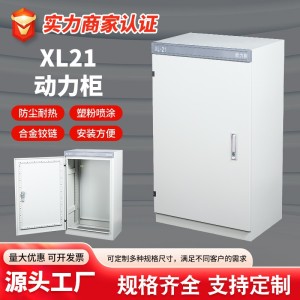 高低压配电柜 xl-21动力柜动力配电柜低压变频动力柜工 厂现货