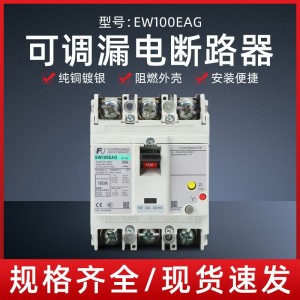 塑壳漏电断路器EW100EAG3P三相短路保护100/200/500mA可调
