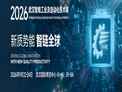 第26届中国国际机电产品博览会暨武汉国际工业博览会