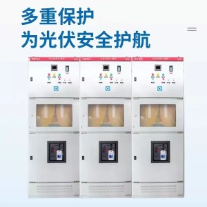 太阳能发电光伏并网柜 GGD高低压防孤岛装置汇流箱