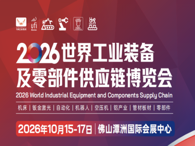 2026世界工业装备及零部件供应链博览会