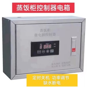 蒸饭柜微电脑控制器电箱定时关机调节功能缺水断电漏电保护配电箱
