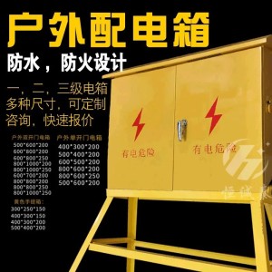 户外工地配电箱强弱电布线箱防雨水防火电表控制电柜箱一二三级箱