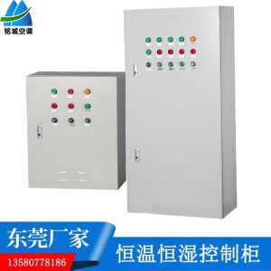 恒温恒湿控制柜 plc变频风机控制箱 全新风空调机组控制系统